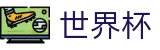 足球赛买球唯一买球网 | 世界杯买球开户教程分享